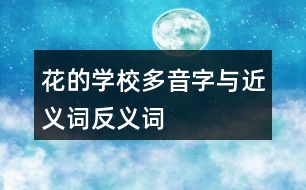 花的學(xué)校多音字與近義詞反義詞