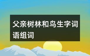 父親樹林和鳥生字詞語組詞