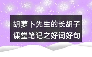 胡蘿卜先生的長(zhǎng)胡子課堂筆記之好詞好句積累