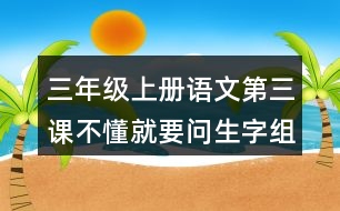 三年級(jí)上冊(cè)語(yǔ)文第三課不懂就要問生字組詞