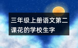 三年級上冊語文第二課花的學校生字