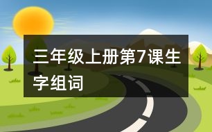 三年級(jí)上冊(cè)第7課生字組詞