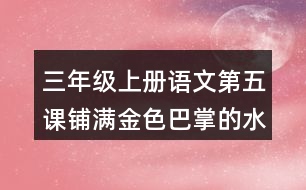 三年級上冊語文第五課鋪滿金色巴掌的水泥道生字組詞