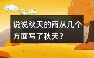 說說秋天的雨從幾個(gè)方面寫了秋天？