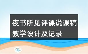 夜書所見評課說課稿教學設計及記錄