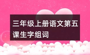 三年級(jí)上冊(cè)語(yǔ)文第五課生字組詞