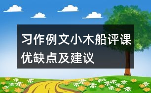 習作例文：小木船評課優(yōu)缺點及建議