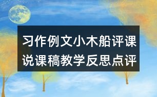 習作例文：小木船評課說課稿教學反思點評