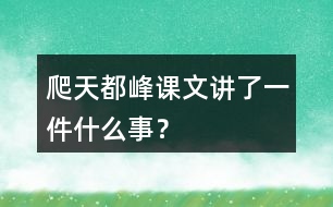 爬天都峰課文講了一件什么事？