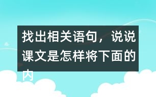 找出相關(guān)語句，說說課文是怎樣將下面的內(nèi)容寫清楚的