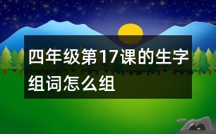 四年級第17課的生字組詞怎么組