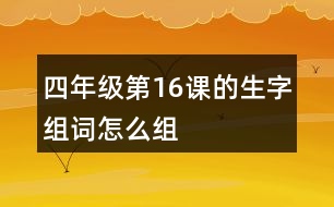 四年級第16課的生字組詞怎么組