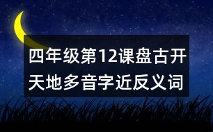 四年級第12課盤古開天地多音字近反義詞