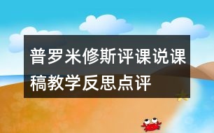 普羅米修斯評課說課稿教學反思點評