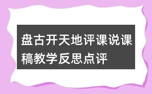 盤古開天地評課說課稿教學(xué)反思點(diǎn)評