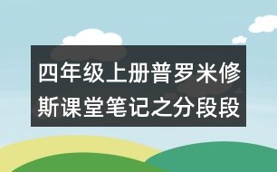 四年級上冊普羅米修斯課堂筆記之分段段落大意