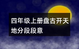 四年級上冊盤古開天地分段段意