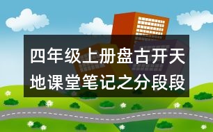 四年級上冊盤古開天地課堂筆記之分段段落大意