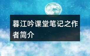 暮江吟課堂筆記之作者簡介