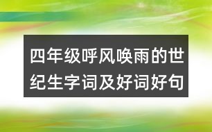 四年級呼風喚雨的世紀生字詞及好詞好句