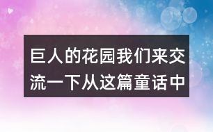 巨人的花園我們來交流一下：從這篇童話中懂得了什么？