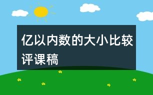 億以內(nèi)數(shù)的大小比較評(píng)課稿