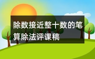 除數(shù)接近整十數(shù)的筆算除法評課稿