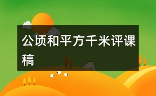 公頃和平方千米評課稿