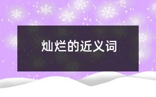 燦爛的近義詞