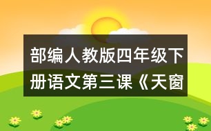 部編人教版四年級(jí)下冊(cè)語文第三課《天窗》讀句子，回答括號(hào)里的問題。