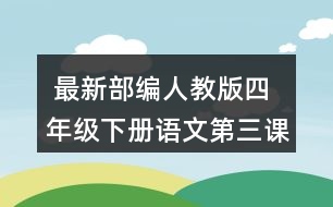  最新部編人教版四年級(jí)下冊(cè)語文第三課《天窗》說說天窗在哪兒，為什么要開天窗？