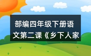  部編四年級下冊語文第二課《鄉(xiāng)下人家》你眼里的鄉(xiāng)村景致是怎樣的?