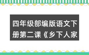 四年級(jí)部編版語(yǔ)文下冊(cè)第二課《鄉(xiāng)下人家》中你對(duì)課文描寫(xiě)的哪一處景致最感興趣?