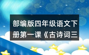 部編版四年級語文下冊第一課《古詩詞三首》讀下面的詩句，說說你眼前浮現(xiàn)出了怎樣的情景