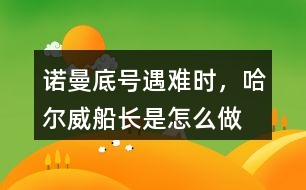 “諾曼底號”遇難時，哈爾威船長是怎么做的?