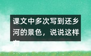 課文中多次寫到還鄉(xiāng)河的景色，說說這樣有什么作用