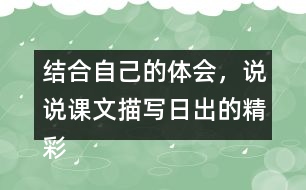 結(jié)合自己的體會(huì)，說說課文描寫日出的精彩之處。