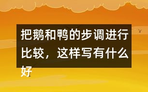 把鵝和鴨的步調(diào)進行比較，這樣寫有什么好處?