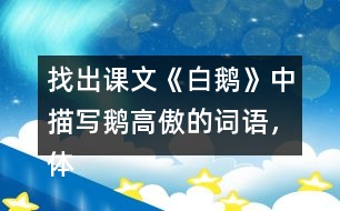 找出課文《白鵝》中描寫鵝高傲的詞語，體會作者是如何寫的？