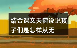 結(jié)合課文天窗說(shuō)說(shuō)孩子們是怎樣從“無(wú)”中看出“有”，從“虛”中看出“實(shí)”的。