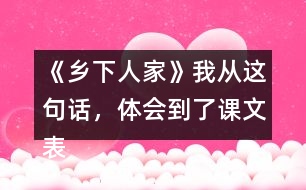 《鄉(xiāng)下人家》我從這句話，體會到了課文表達的思想感情。