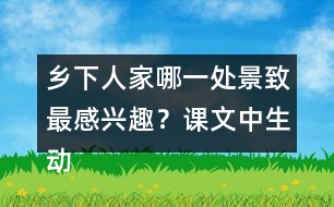 鄉(xiāng)下人家哪一處景致最感興趣？課文中生動的句子有哪些？