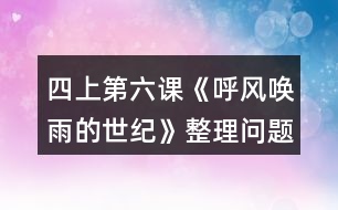 四上第六課《呼風喚雨的世紀》整理問題時的討論，你從中受到什么啟發(fā)？