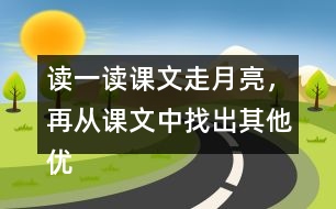 讀一讀課文走月亮，再從課文中找出其他優(yōu)美生動的句子，抄寫下來。