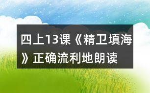 四上13課《精衛(wèi)填海》正確、流利地朗讀課文。背誦課文。