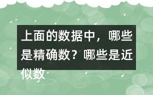 上面的數(shù)據(jù)中，哪些是精確數(shù)？哪些是近似數(shù)？