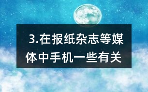  3.在報(bào)紙、雜志等媒體中手機(jī)一些有關(guān)大數(shù)的信息，并在全班進(jìn)行交流。