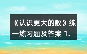 《認(rèn)識更大的數(shù)》練一練習(xí)題及答案 1.數(shù)一數(shù)，填一填。