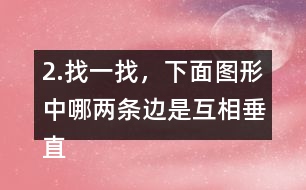 2.找一找，下面圖形中哪兩條邊是互相垂直的?用三角尺比一比。