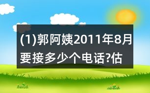 (1)郭阿姨2011年8月要接多少個電話?估一估，算一算。